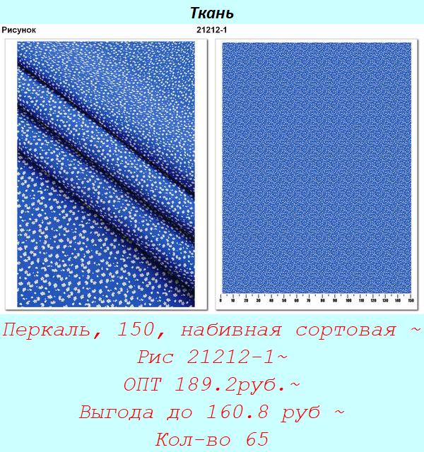 Перкаль, 150, набивная сортовая ~ Рис 21212-1~ ОПТ 189.2руб.~ Выгода до 160.8 руб ~ Кол-во 65.jpg